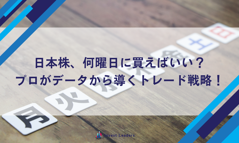 日本株、何曜日に買えばいい？プロがデータから導くトレード戦略！