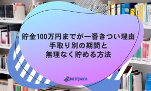 貯金100万円までが一番きつい理由｜手取り別の期間と無理なく貯める方法