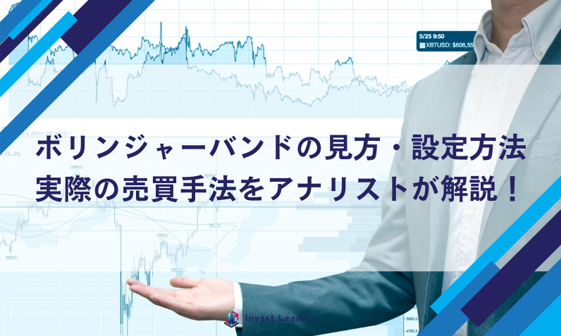 ボリンジャーバンドの見方・設定方法、実際の売買手法をアナリストが解説！