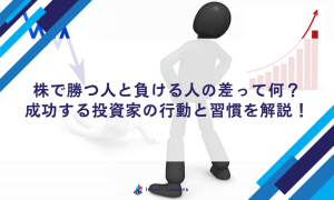 株で勝つ人と負ける人の差って何？成功する投資家の行動と習慣を解説！