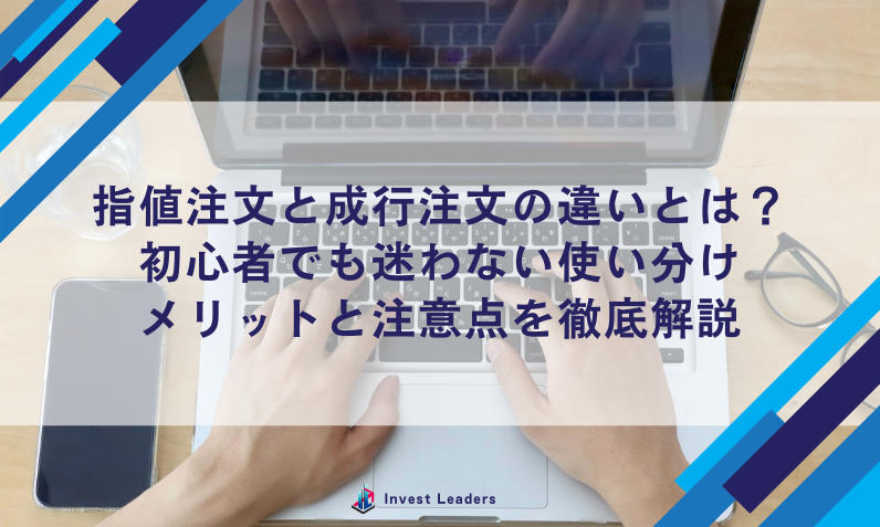 指値注文と成行注文の違いとは？初心者でも迷わない使い分け・メリットと注意点を徹底解説