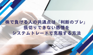 株で負ける人の共通点は「判断のブレ」？損切りできない感情をシステムトレードで克服する方法