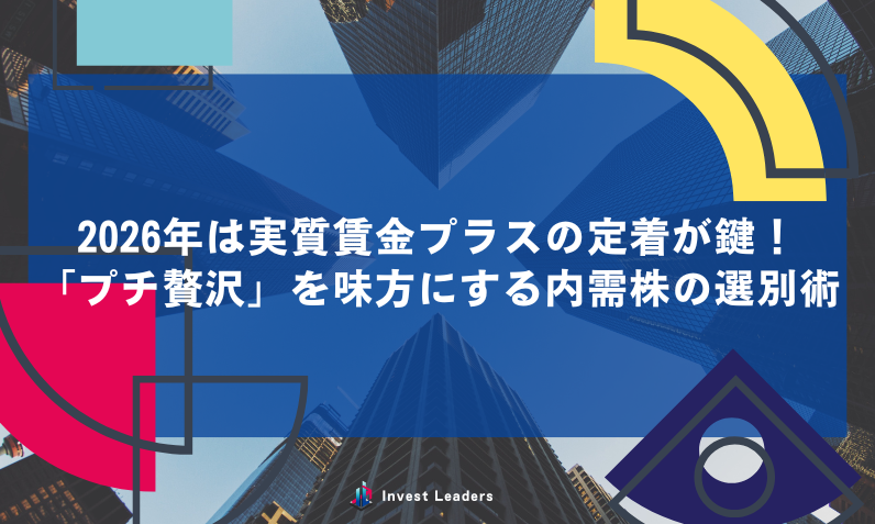 2026年は実質賃金プラスの定着が鍵！「プチ贅沢」を味方にする内需株の選別術