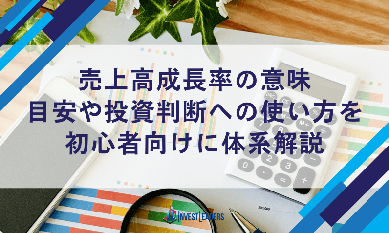売上高成長率の意味、目安や投資判断への使い方を初心者向けに体系解説