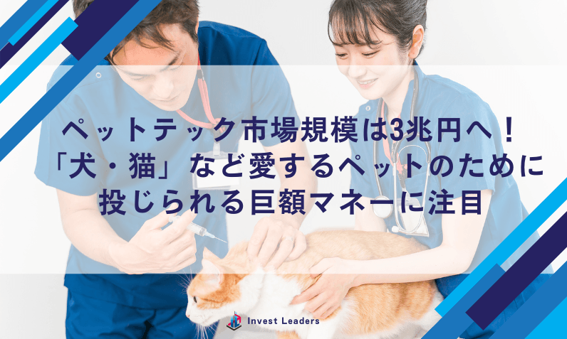 ペットテック市場規模は3兆円へ！「犬・猫」など愛するペットのために投じられる巨額マネーに注目