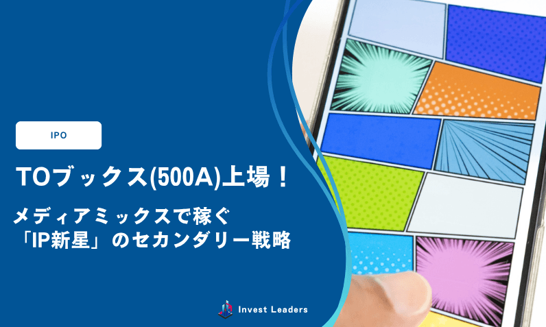 TOブックス(500A)上場！メディアミックスで稼ぐ「IP新星」のセカンダリー戦略