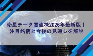 衛星データ関連株2026年最新版！注目銘柄と今後の見通しを解説