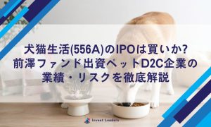 犬猫生活(556A)のIPOは買いか?前澤ファンド出資ペットD2C企業の業績・リスクを徹底解説