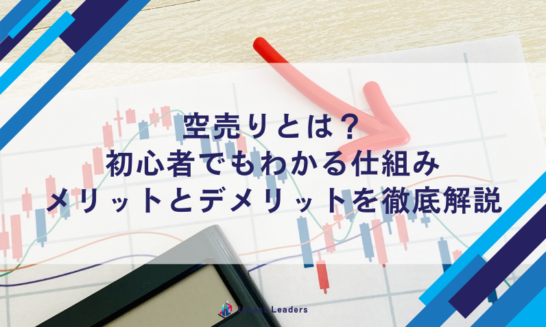 空売りとは？初心者でもわかる仕組み、メリットとデメリットを徹底解説