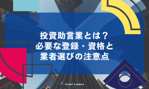 投資助言業とは？必要な登録・資格と業者選びの注意点