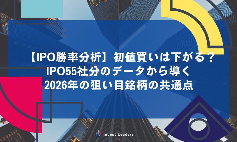 【IPO勝率分析】初値買いは下がる？IPO55社分のデータから導く2026年の狙い目銘柄の共通点