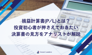 損益計算書(P/L)とは？5つの利益を理解して優良企業を見つける方法をアナリストが解説