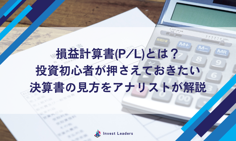 損益計算書(P/L)とは？5つの利益を理解して優良企業を見つける方法をアナリストが解説