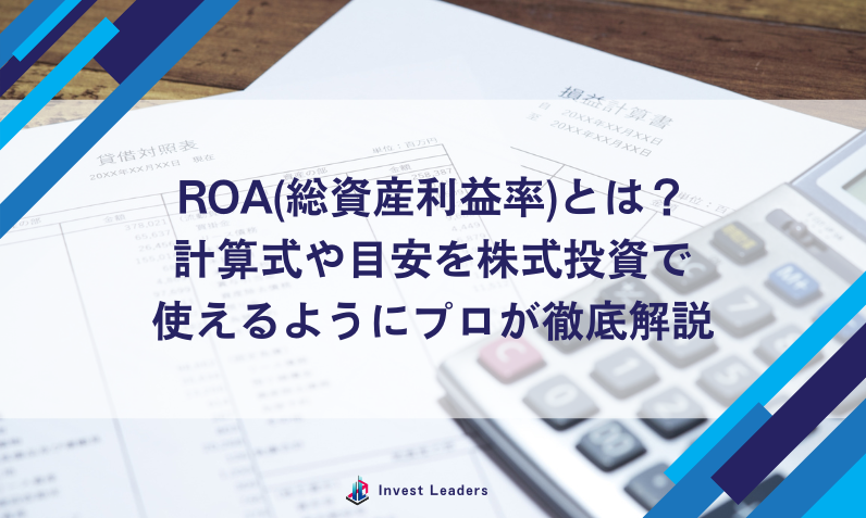 ROA(総資産利益率)とは？｜計算式や目安を株式投資で使えるようにプロが徹底解説