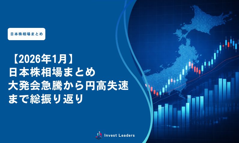 【2026年1月】日本株相場まとめ｜大発会急騰から円高失速まで総振り返り