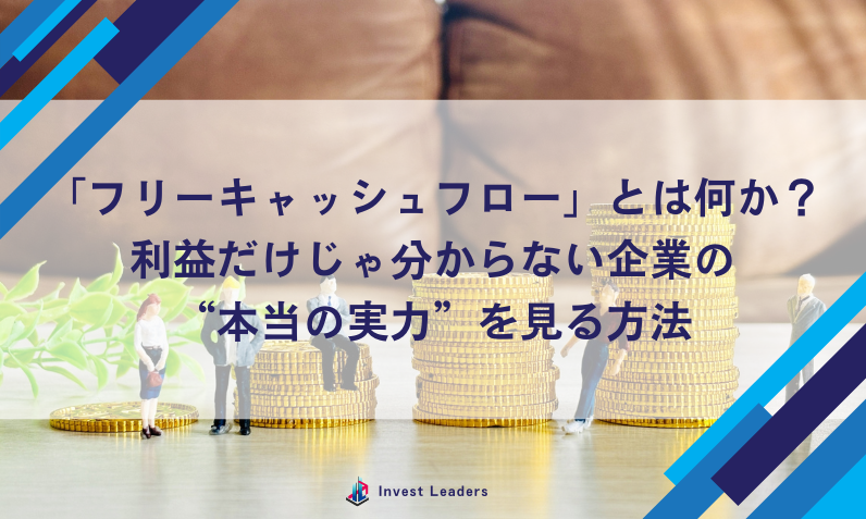 フリーキャッシュフロー(FCF)とは？利益だけじゃ分からない企業の“本当の実力”を見る方法