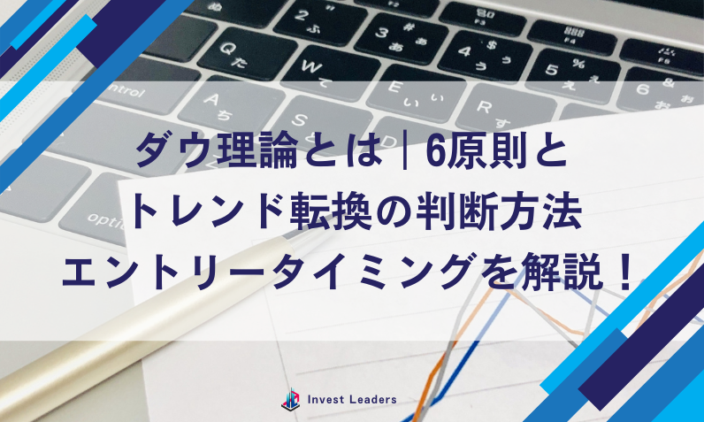 ダウ理論とは｜6原則とトレンド転換の判断方法、エントリータイミングを解説！