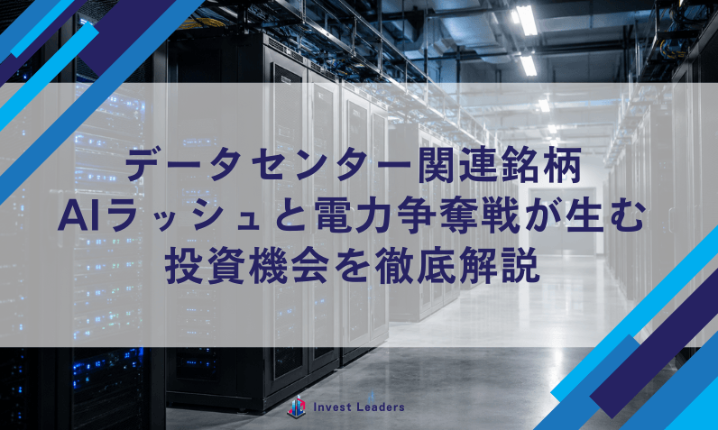 データセンター関連銘柄｜AIラッシュと電力争奪戦が生む投資機会を徹底解説