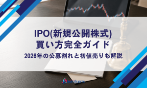 IPO(新規公開株式)の買い方完全ガイド｜2026年の公募割れと初値売りも解説
