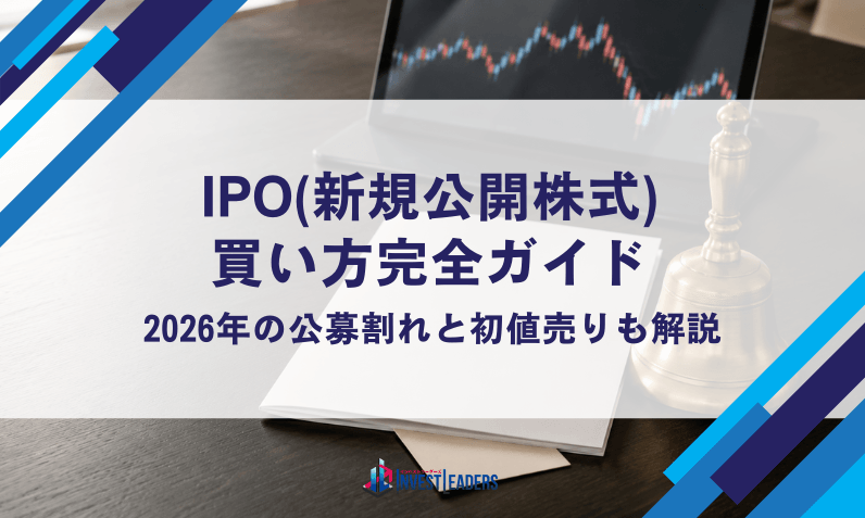 IPO(新規公開株式)の買い方完全ガイド｜2026年の公募割れと初値売りも解説