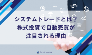 システムトレードとは？株式投資で自動売買が注目される理由