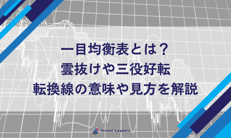 一目均衡表とは？雲抜けや三役好転、転換線の意味や見方を解説