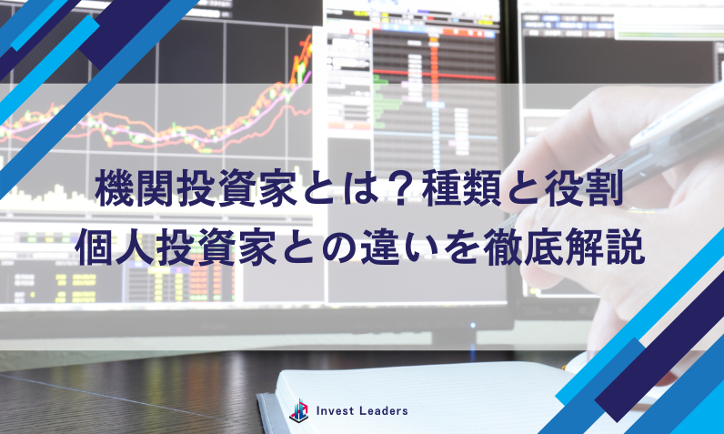 機関投資家(きかんとうしか)とは？種類と役割、個人投資家との違いを徹底解説
