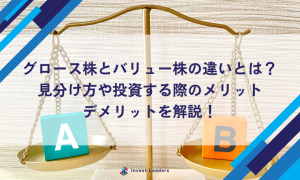 グロース株とバリュー株の違いとは？見分け方や投資する際のメリット・デメリットを解説！