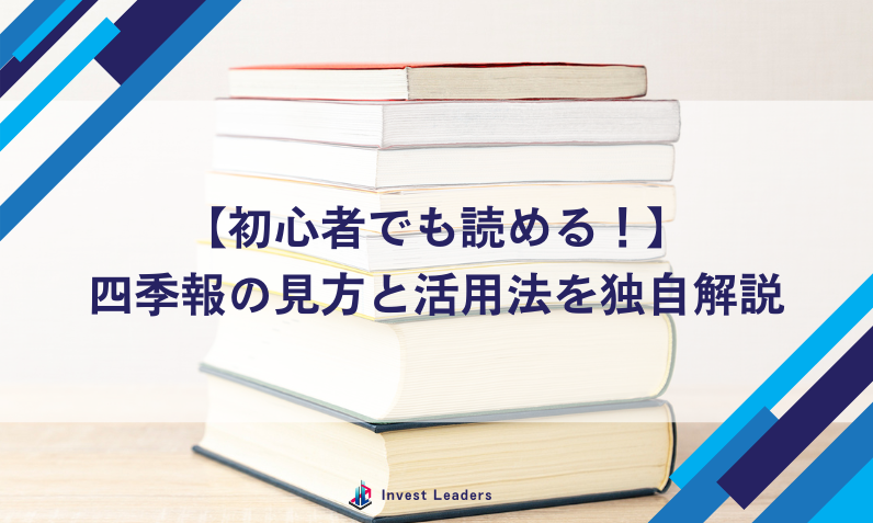 四季報の見方を初心者向けに解説！投資に役立つ読み方のポイントや活用法もご紹介
