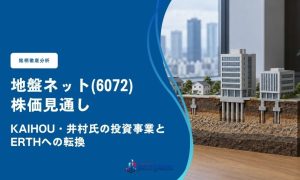 地盤ネットの株価見通し｜Kaihou・井村氏の投資事業とERTHへの転換