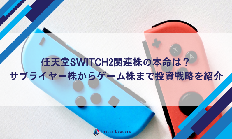 任天堂Switch2関連株の本命は？サプライヤー株からゲーム株まで投資戦略を紹介