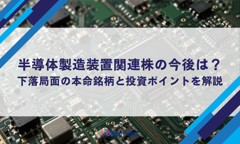 半導体製造装置関連株の今後は？下落局面の本命銘柄と投資ポイントを解説