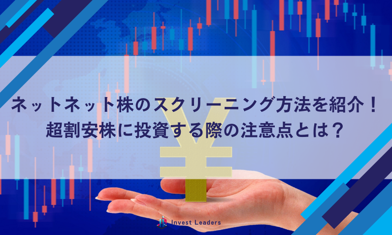 ネットネット株のスクリーニング方法を紹介！超割安株に投資する際の注意点とは？