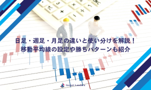 日足・週足・月足の違いと使い分けを解説！移動平均線の設定や勝ちパターンも紹介