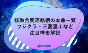 核融合関連銘柄の本命一覧｜フジクラ・三菱重工など注目株を解説【2026年】
