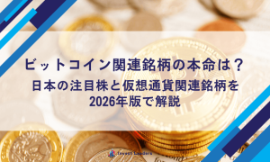 ビットコイン関連銘柄の本命は？日本の注目株と仮想通貨関連銘柄を2026年版で解説