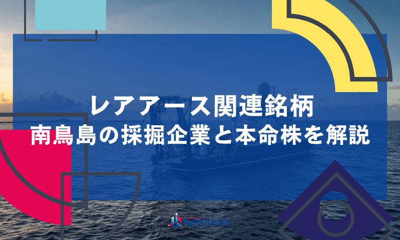 レアアース関連銘柄【2026】|南鳥島の採掘企業と本命株を解説