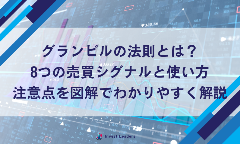 グランビルの法則とは？8つの売買シグナルと使い方・注意点を図解でわかりやすく解説
