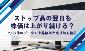 ストップ高の翌日も株価は上がり続ける？2,197件のデータで上昇確率と売り時を検証