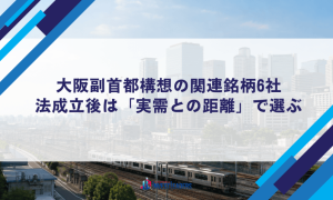 大阪副首都構想の関連銘柄6社｜法成立後は「実需との距離」で選ぶ