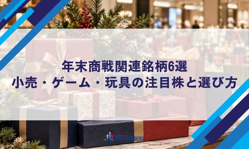 年末商戦関連銘柄6選|小売・ゲーム・玩具の注目株と選び方【2026年】