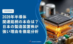 2026年半導体関連銘柄の本命は？日本の製造装置株が強い理由を徹底分析