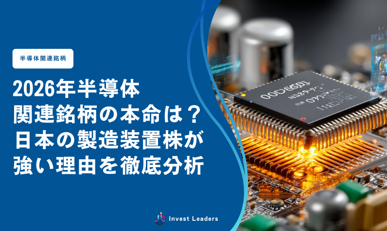 2026年半導体関連銘柄の本命は？日本の製造装置株が強い理由を徹底分析