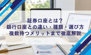 証券口座とは？銀行口座との違い・種類・選び方・複数持つメリットまで徹底解説