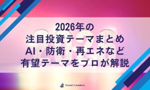 2026年の 注目投資テーマまとめ AI・防衛・再エネなど 有望テーマをプロが解説