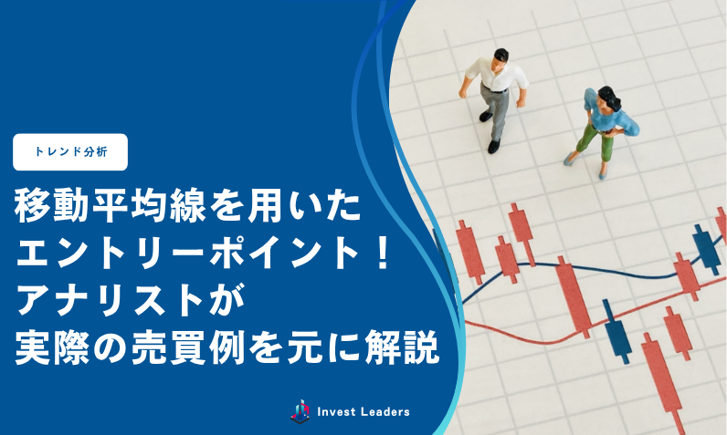 移動平均線を用いたエントリーポイント！アナリストが実際の売買例を元に解説