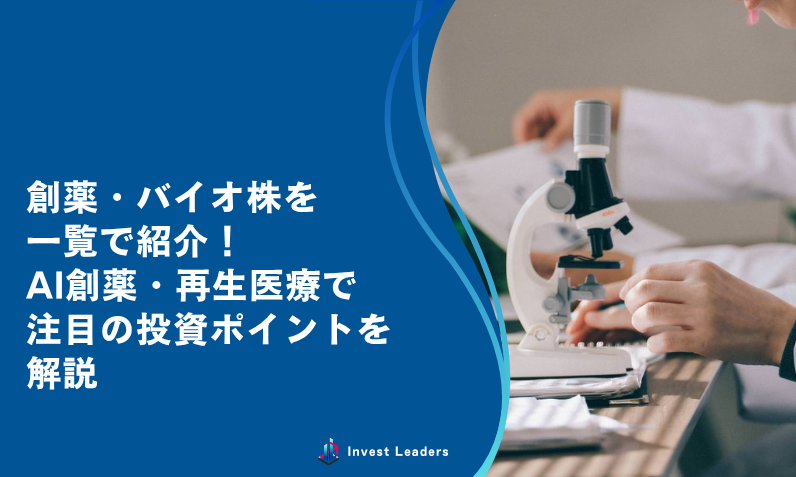 創薬・バイオ株の選び方と注目銘柄を初心者向けに解説