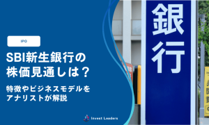 SBI新生銀行の株価見通しは？特徴やビジネスモデルをアナリストが解説