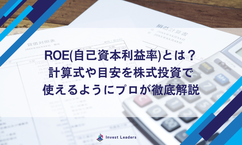 ROE(自己資本利益率)とは？目安は8%？計算式や「見せかけの高ROE」の見抜き方を徹底解説