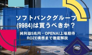 ソフトバンクグループ(9984)は買うべきか？純利益5兆円・OpenAI上場期待・Roze構想まで徹底解説